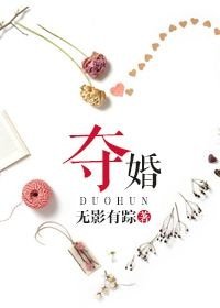 夺婚（作者：无影有踪）