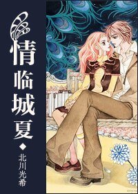 《情临城夏》
