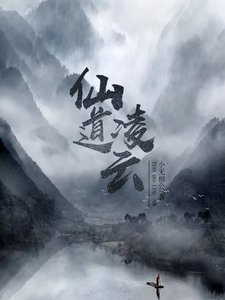 《仙道凌云》