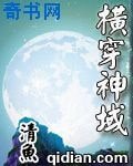横穿神域