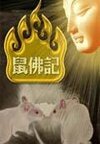 鼠佛记