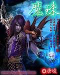 《魔珠》