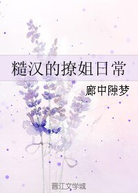 《糙汉的撩姐日常》