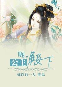 呃，公主殿下（现代篇）