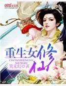 重生女修仙