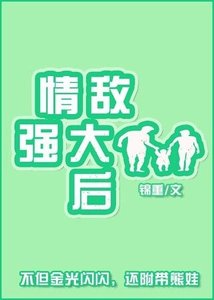 《情敌强大后》