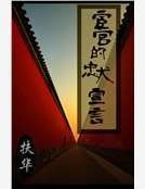 《宦官的忠犬宣言》