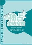 《独占他的宠爱》