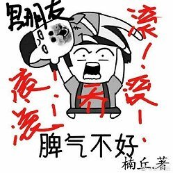 乔小姐脾气很不好