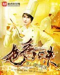 《色香味》