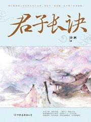 君子长诀