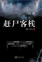赶尸客栈（出书版）