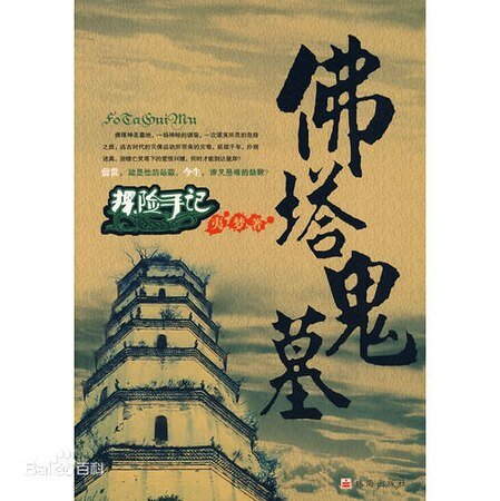 探险手记：佛塔鬼墓