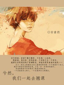 兮然我们一起去翘课