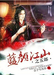《蓝颜江山之五郎》