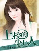 《上校的小夫人》