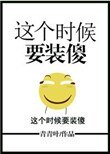 《这个时候要装傻》