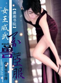《女王威武,万兽臣服》