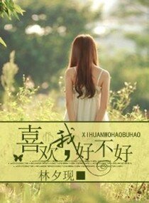喜欢我，好不好