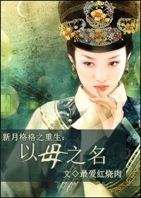 《新月格格之重生:以母之名》