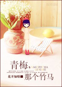 青梅,那个竹马