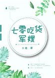 《七零吃货军嫂》
