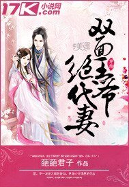双面王爷绝代妻