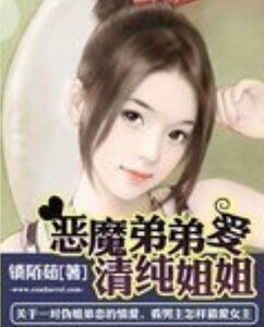 《恶魔弟弟爱姐姐》