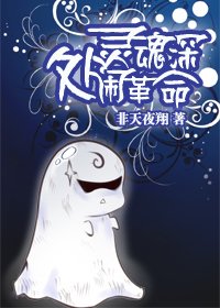 灵魂深处闹革命[盗墓]