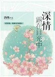 《深情露在目光中》
