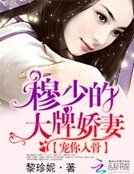 《宠你入骨:穆少的大牌娇妻》