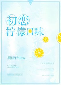 《柠檬味初恋/狭路相逢,还是你赢》