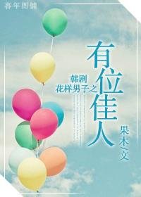 （花样男子同人-BG）有位佳人