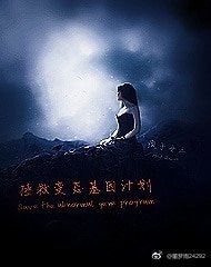 拯救变态基因计划