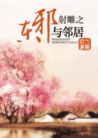 （射雕同人）射雕之东邪与邻居