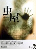 《虫屋(出书版)》