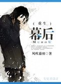 《(重生)幕后》