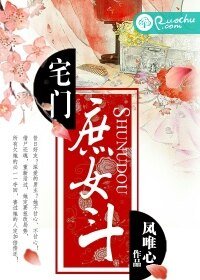 《宅门庶女斗》