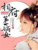 《狂凤重生:相府第一嫡女》