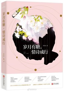 《岁月有糖,情诗成行》