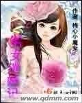 《劣女逃婚记》