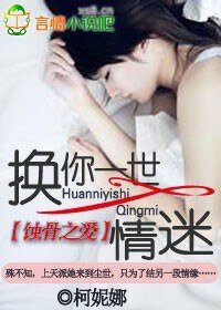 蚀骨之爱：换你一世情迷