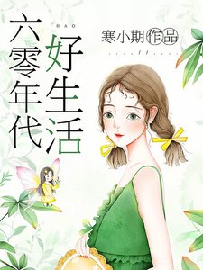 《六零年代好生活》