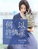 《何以许情深》