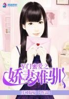 军门蜜爱之娇妻难驯