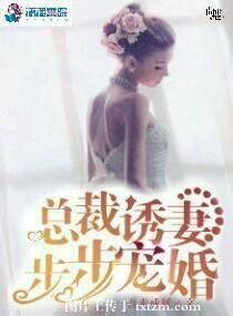 《总裁诱妻步步宠婚》