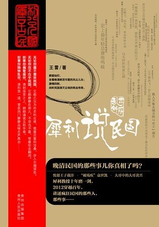 《乱世解码:犀利说民国(出书版)》