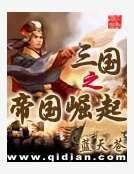 《三国之帝国崛起》