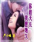 《你敢天长我愿地久》