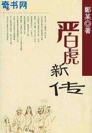 严白虎新传